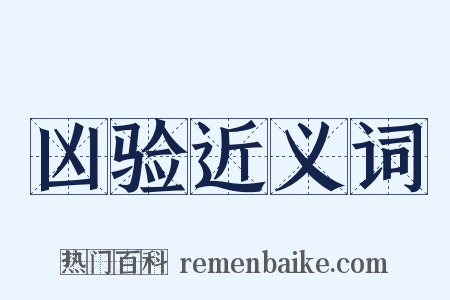 凶验近义词是什么意思的图片